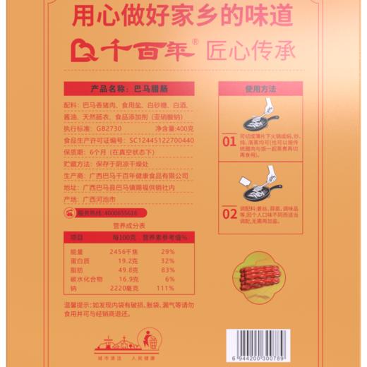 千百年巴马腊肠400g/盒 商品图2