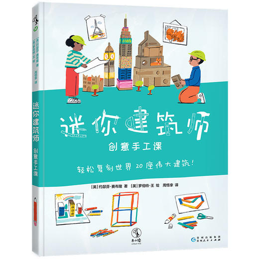 迷你建筑师：创意手工课（礼盒版，M码5岁+），趣味手工书×DIY材料包，打开就能玩的建筑启蒙手工盒。20堂建筑启蒙手工课，让孩子们亲手感受20大世界建筑奇迹！ 商品图3