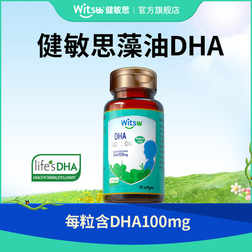 witsbb健敏思藻油DHA90粒 商品图0