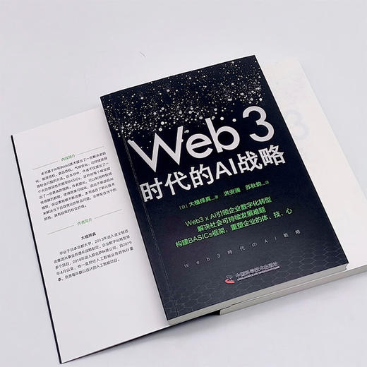 Web3时代的AI战略：构建BASICs框架，引领企业数字化转型 商品图6