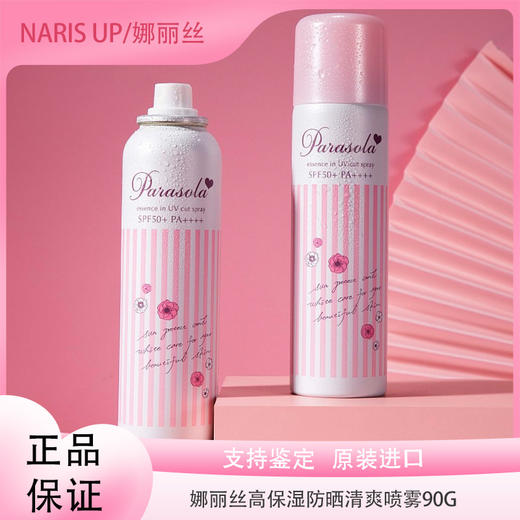 【双12嗨购节】【全球购·娜扎同款-自带防伪】Naris Up/娜丽丝高保湿防晒清爽喷雾90g·现货速达 商品图0