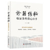 诊籍传秘：临证各科得心应手 名中医王幸福主编幸福中医文库丛书 商品缩略图3