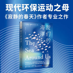 我们的海洋：展现充满美与力量的海洋世界（精装典藏版） 海洋环保三部曲系列丛书