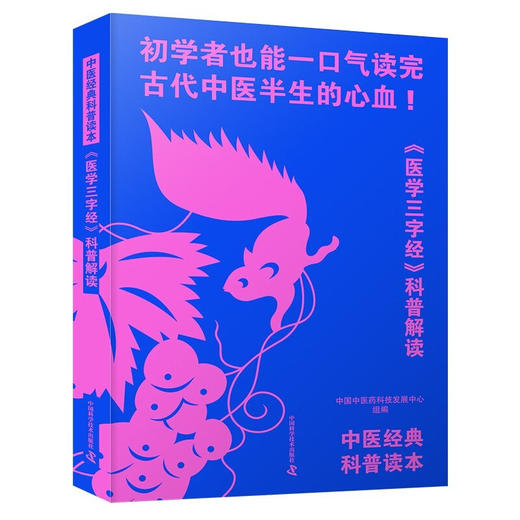 中医经典科普读本：《医学三字经》《温疫论》千古流“方”《药性歌括四百味》（套装5册） 商品图1