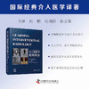介入放射学应知应会 国际经典介入医学译著 商品缩略图0