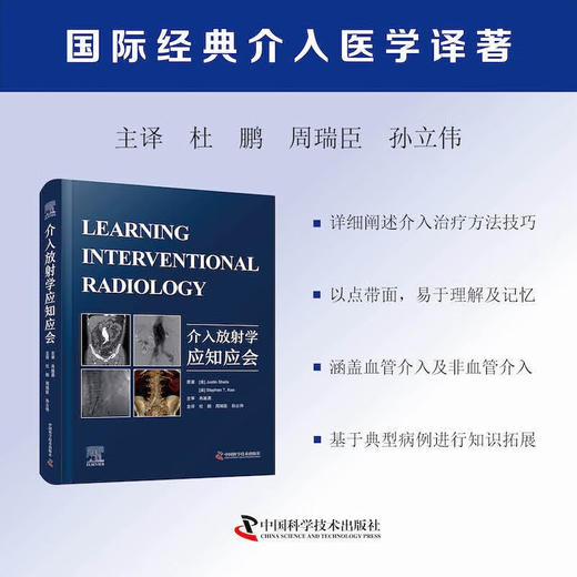 介入放射学应知应会 国际经典介入医学译著 商品图0