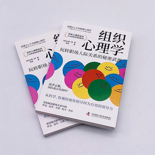 组织心理学：玩转职场人际关系的秘密武器（日本人力资源奖获奖图书！） 商品图3