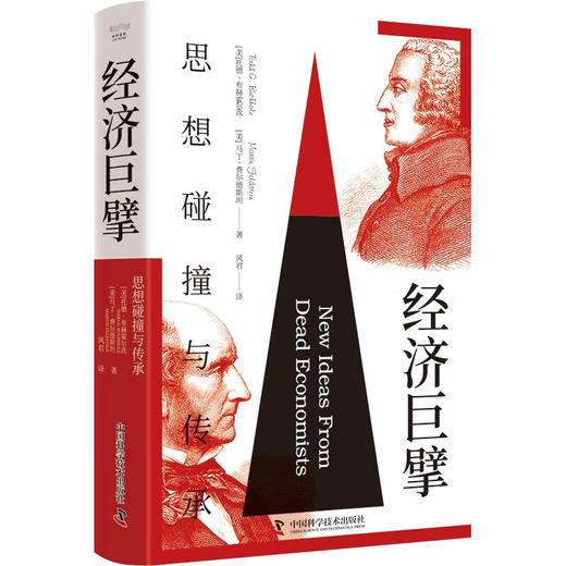 经济巨擘：思想碰撞与传承（精装典藏版） 商品图1