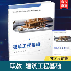 职教 建筑工程基础 含习题集  建筑概述 建筑施工技术等职业学校建筑类专业新方案创新实验教材