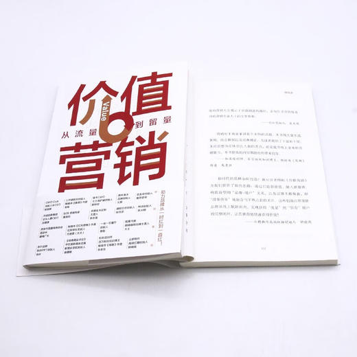 价值营销：从流量到留量 商品图8