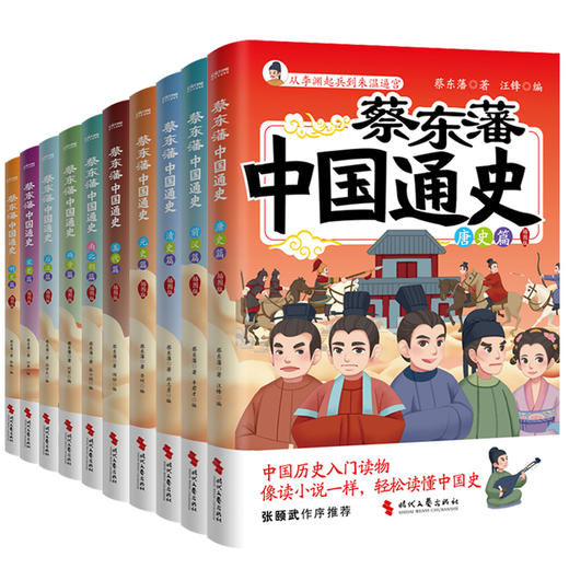 《蔡东藩中国通史·全十册（插图版）》赠：文曲星立牌+历史折页、 顾颉刚、二月河重磅推荐！张颐武作序推荐！ 商品图8