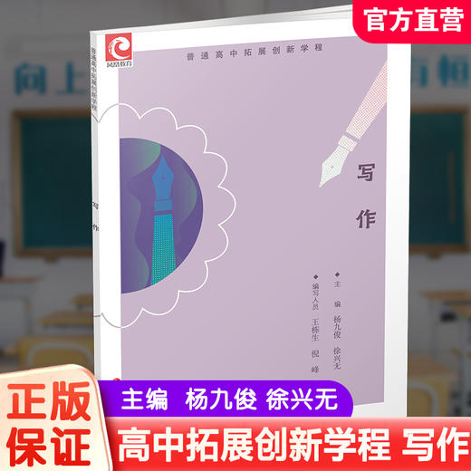 2024年 普通高中拓展创新学程 写作 高中作文课教学 高中生用书 江苏凤凰教育出版社 商品图0