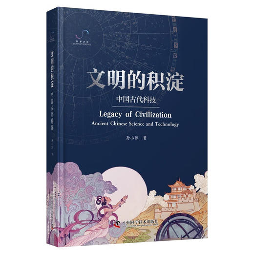 文明的积淀：中国古代科技 商品图0