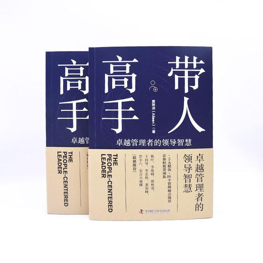 带人高手 卓越管理者的领导智慧提升职场领导力厘清管理痛点洞悉管理之道 商品图7