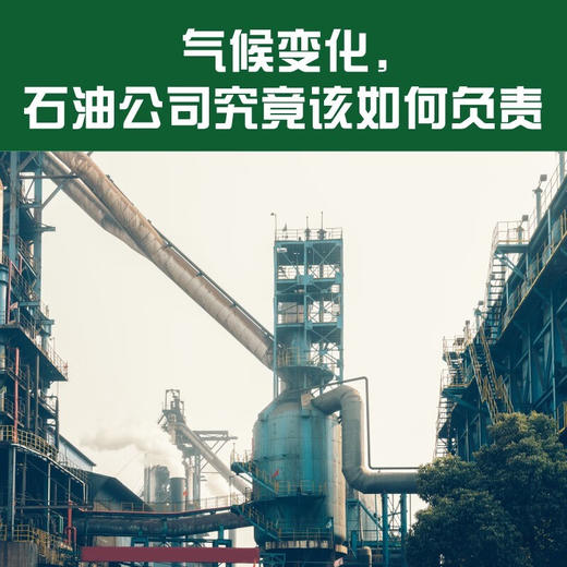 绿色使命：从石油世纪迈向零碳时代 商品图2