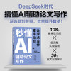 秒懂AI辅助论文写作 deepseek写作deepseek教程秒懂AI提问GPT写作论文写作指南 商品缩略图0