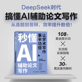 秒懂AI辅助论文写作 deepseek写作deepseek教程秒懂AI提问GPT写作论文写作指南