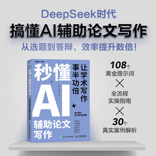 秒懂AI辅助论文写作 deepseek写作deepseek教程秒懂AI提问GPT写作论文写作指南 商品图0