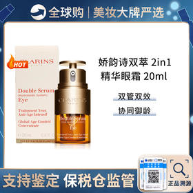 保税仓直邮  clarins娇韵诗双萃二合一眼部精华20ml淡化细纹眼纹黑眼圈抗皱眼霜