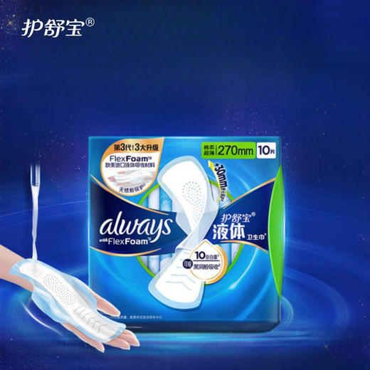 【自营】 护舒宝 未来感·极护液体 日/夜用 270mm 10片 商品图0