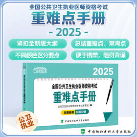 2025全国公共卫生执业医师资格考试重难点手册 公共卫生执业医师资格考试专家组编 9787567925359 中国协和医科大学出版社