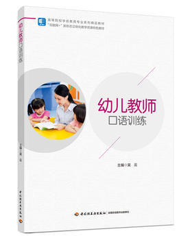 幼儿教师口语训练（高等院校学前教育专业系列精品教材）