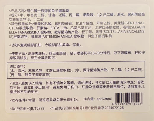 研尔博士-微球菌鱼子酱眼膜(80ml×48片) 商品图4