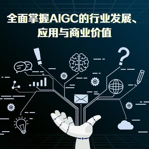 AIGC+机器人：以产业的视角读懂人工智能的未来（精装典藏版） deepseek教程 商品图2