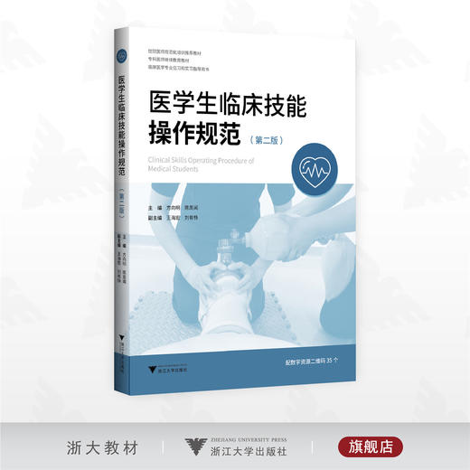 医学生临床技能操作规范（第二版）/住院医师规范化培训教材推荐/主编 方向明 陈周闻/副主编 王海宏 刘有恃/浙江大学出版社 商品图0