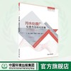 污水处理厂仪表与自动化控制 9787511151902 中国生态环境产教融合丛书 智慧水务专业教材 商品缩略图0