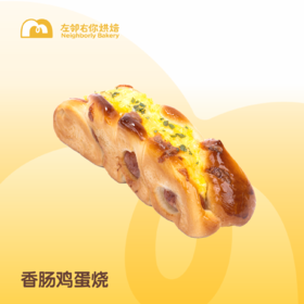 现烤上新 | 香肠鸡蛋烧