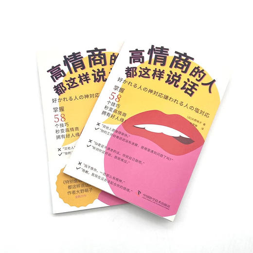 高情商的人都这样说话（《特别会说话的人都这样说话》作者大野萌子全新力作！） 商品图5