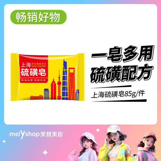 馨宜优品硫磺皂85g   （240684） 商品图0