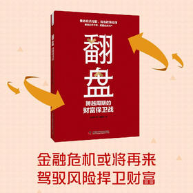 翻盘：跨越周期的财富保卫战
