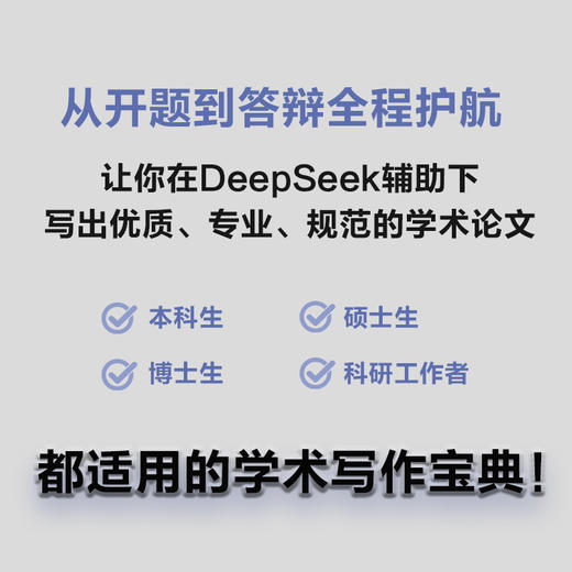 秒懂AI辅助论文写作 deepseek写作deepseek教程秒懂AI提问GPT写作论文写作指南 商品图1
