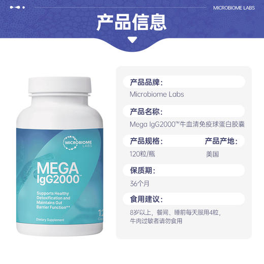 MicrobiomeLabs IgG2000 牛血清免疫球蛋白胶囊120粒/瓶 商品图2