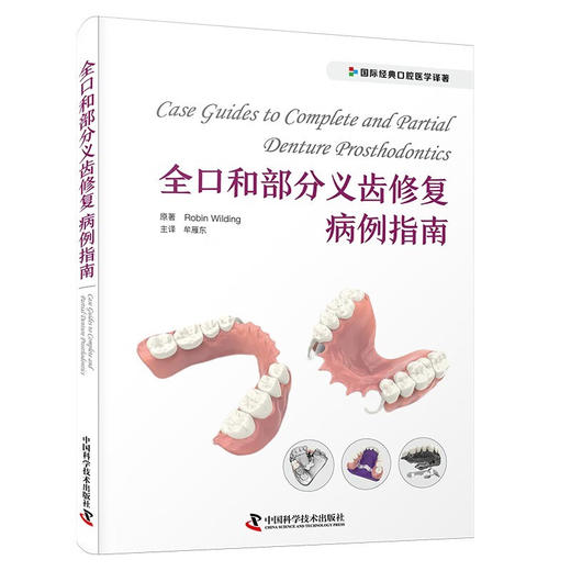 全口和部分义齿修复病例指南 国际经典口腔医学译著 商品图0