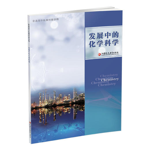 2024年 普通高中拓展创新学程 发展中的化学科学 中学化学课教学研究 高中生用书 江苏凤凰教育出版社 商品图3