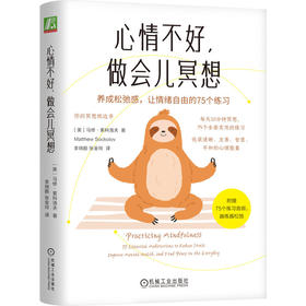 心情不好,做会儿冥想:养成松弛感,让情绪自由的75个练习