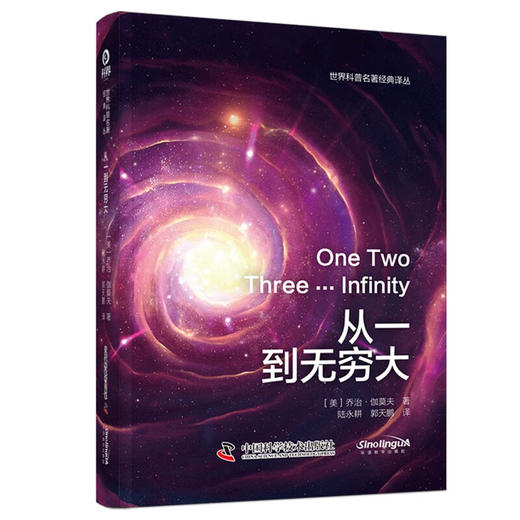 从一到无穷大 世界科普名著经典译丛（精装） 商品图1