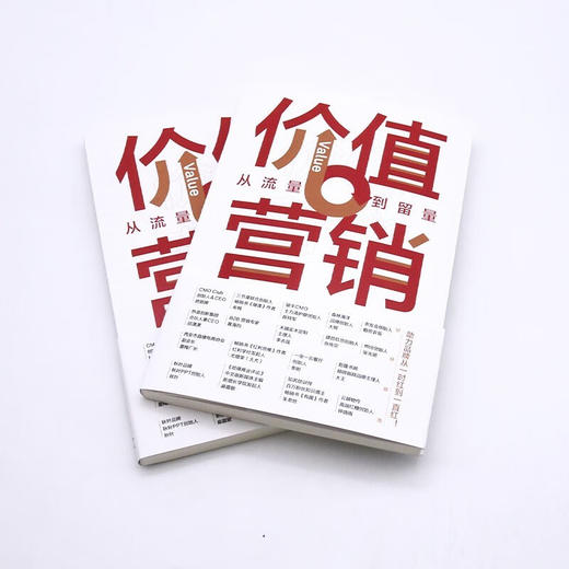 价值营销：从流量到留量 商品图5