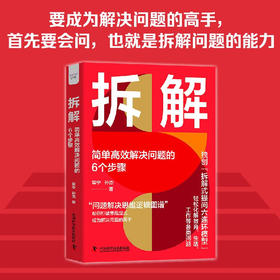 拆解：简单高效解决问题的6个步骤（精装典藏版）