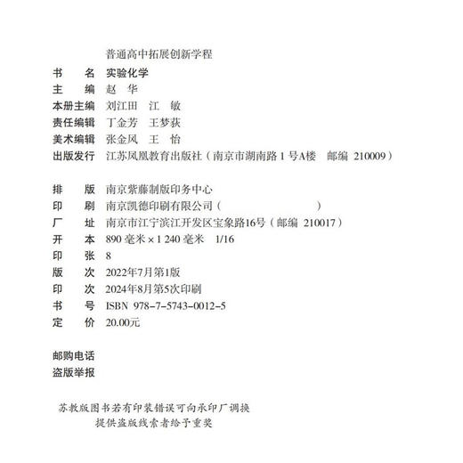2024年 普通高中拓展创新学程 实验化学 中学化学课 高中生用书 江苏凤凰教育出版社 商品图1