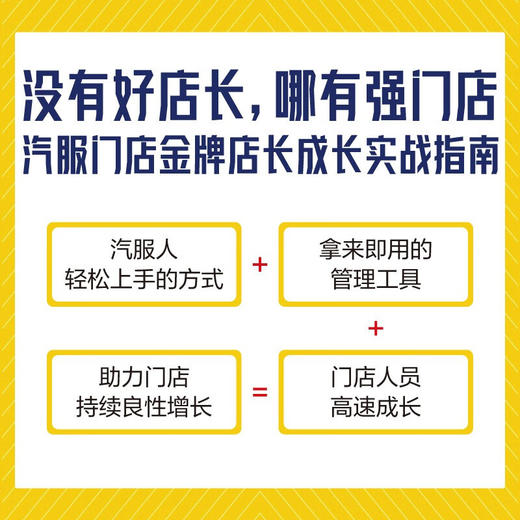 汽服门店金牌店长实战指南 传统门店数字化转型升级书系 商品图1