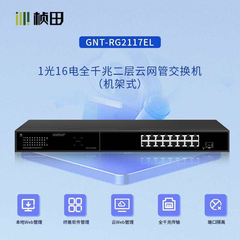 1光16电机架式全千兆二层云网管交换机/GNT-RG2117EL