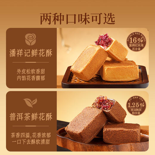 潘祥记官方旗舰店[普洱茶鲜花酥]茶酥礼盒 商品图2