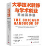 大学技术转移与学术创业：芝加哥手册（精装典藏版） 商品缩略图4
