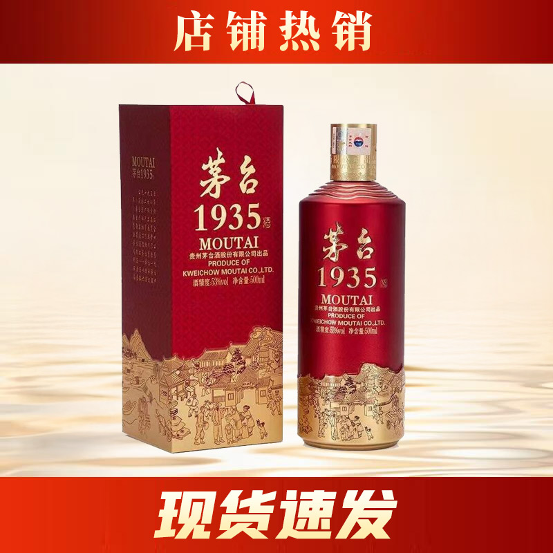 【中秋秒杀】茅台股份 茅台1935  酱香型   53度   500ml
