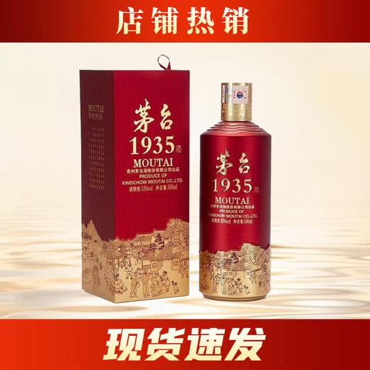 【中秋秒杀】茅台股份 茅台1935  酱香型   53度   500ml 商品图0