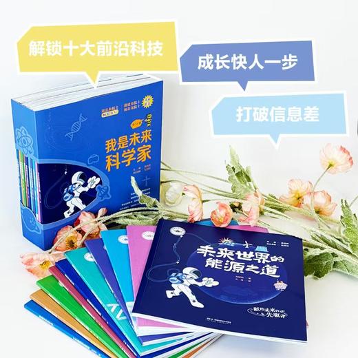 我是未来科学家(全10册) 商品图3